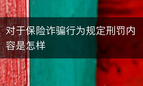 对于保险诈骗行为规定刑罚内容是怎样