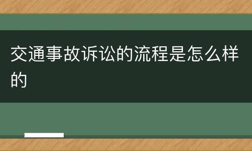 交通事故诉讼的流程是怎么样的