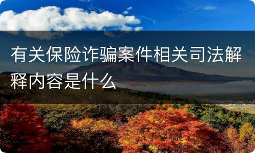 有关保险诈骗案件相关司法解释内容是什么