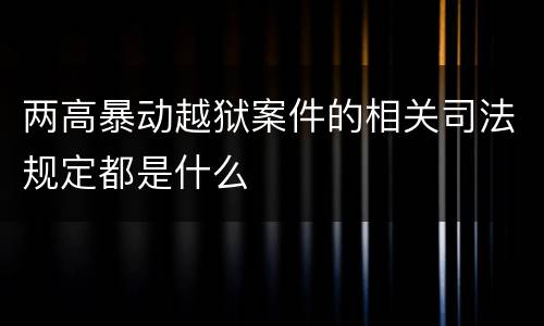 两高暴动越狱案件的相关司法规定都是什么