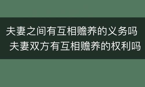 夫妻之间有互相赡养的义务吗 夫妻双方有互相赡养的权利吗