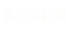 民间热门生活百科